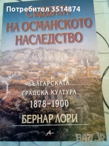 Съдбата на османското наследство Българската градска култура 1878-1900 Бернар Лори Amicitia 2002 г м