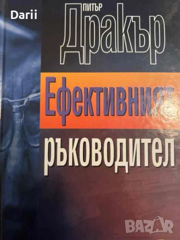 Ефективният ръководител- Питър Дракър