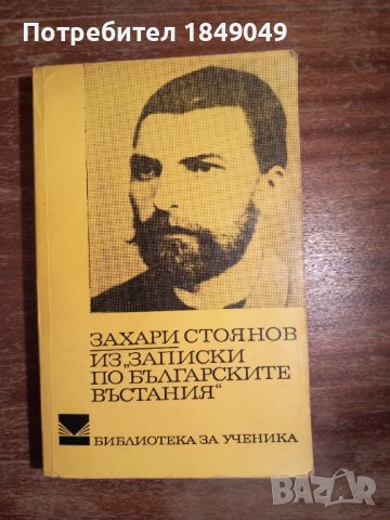 Из"Записки по българските въстания"