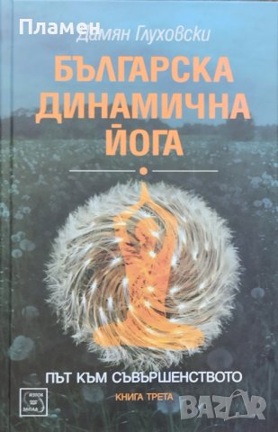 Българска динамична йога. Книга 3: Път към съвършенството Дамян Глуховски
