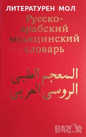 Русско-арабский медицинский словарь Г. Т. Арсланян, Я. И. Шубов, 1987г.