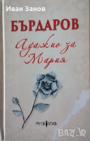 Нова книга на Георги Бърдаров