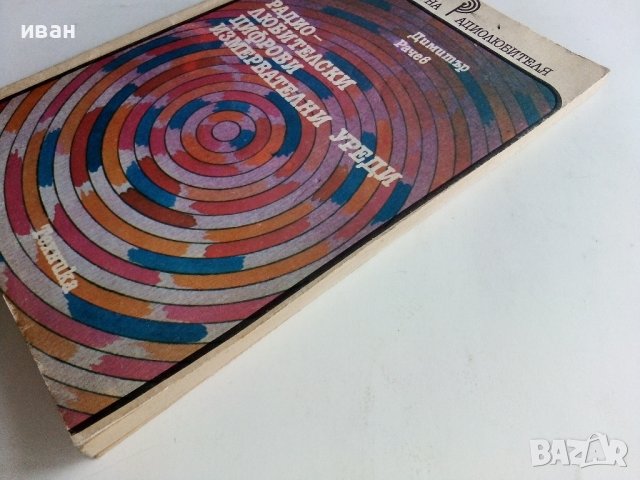 Радио-любителски цифрови измервателни уреди - Д.Рачев - 1988г., снимка 9 - Специализирана литература - 38586382
