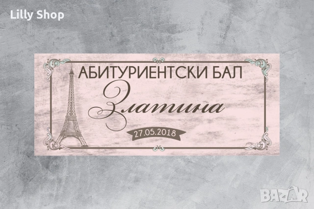 ТАБЛА И БАНЕРИ ЗА АБИТУРИЕНТСКИ БАЛ | СТИЛНА ДЕКОРАЦИЯ ЗА НЕЗАБРАВИМ ДЕН, снимка 10 - Други - 54224440