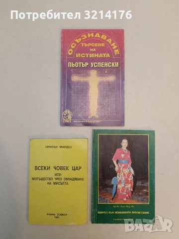 Осъзнаване. Търсене на истината - Пьотър Успенски (Отлично състояние)