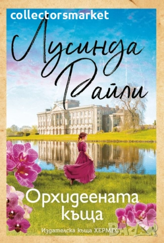 Орхидеената къща