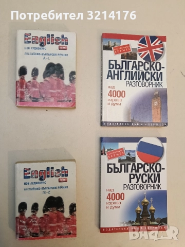 Английско-български речник. A-L. M-Z - Колектив, снимка 2 - Чуждоезиково обучение, речници - 52640213