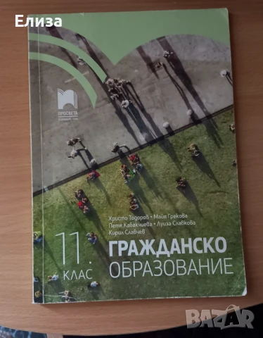 Учебник по гражданско образование , снимка 1