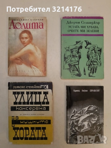 Улица Консервна; За мишките и хората - Джон Стайнбек (1964)