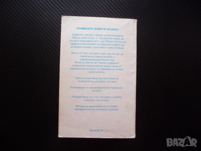Изкуството да промениш живота си веднага 50 идеи за промяна Робърт Антъни самоусъвършенстване самооц, снимка 4 - Езотерика - 52365517