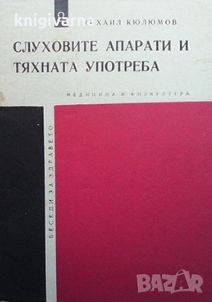 Слуховите апарати и тяхната употреба Михаил Кюлюмов, снимка 1 - Специализирана литература - 33945858