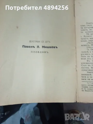 Простъ живот Л.Мишковъ Пловдив 1926 г., снимка 3 - Художествена литература - 56451879