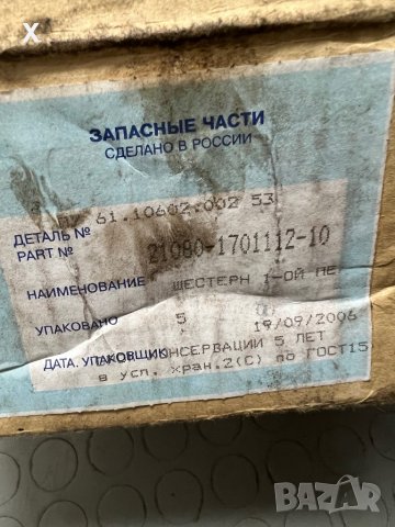 ЗЪБНО КОЛЕЛО / ЗЪБЧАТКА ПЪРВА СКОРОСТ ВАЗ ЛАДА САМАРА 2108 21080-1701112-10 НОВА ОРИГИНАЛНА, снимка 4 - Части - 40019312