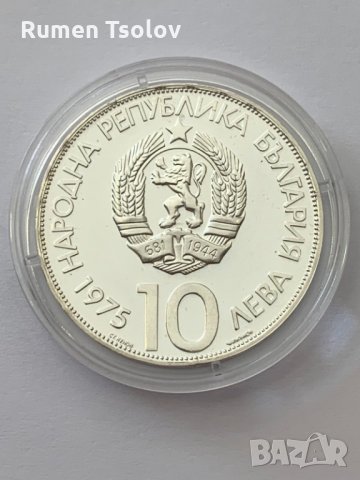 Сребърни монети 500 лева 1996г и 10 лева 1975 год, снимка 2 - Нумизматика и бонистика - 34131089