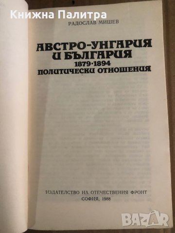 Австро-Унгария и България 1879-1894 Политически отношения Радослав Мишев, снимка 2 - Други - 35471356