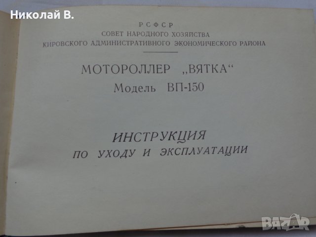 Книга инструкция за експлуатация на моторолер Вятка ВП 150 на Руски и Английски ез. 1968 год СССР, снимка 12 - Специализирана литература - 36789384