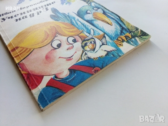 Учениците на д-р З - Иван Мариновски - 1989г., снимка 5 - Детски книжки - 52104456