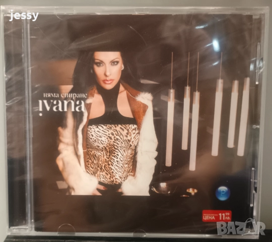 Ивана - Няма спиране