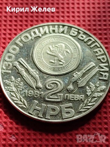 ЮБИЛЕЙНА МОНЕТА 2 лева 1981г. РЯДКА АПРИЛ, ОБОРИЩЕ за КОЛЕКЦИОНЕРИ 39681