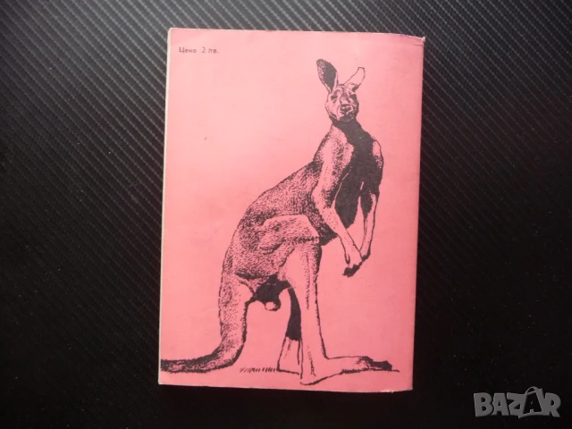 Четириноги австралийци Бернхард Гжимек кенгуру динго торбести животни, снимка 4 - Други - 50488524