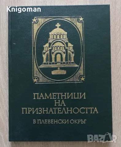 Паметници на признателността в Плевенски окръг, Гена Тодорова, Мария Василева