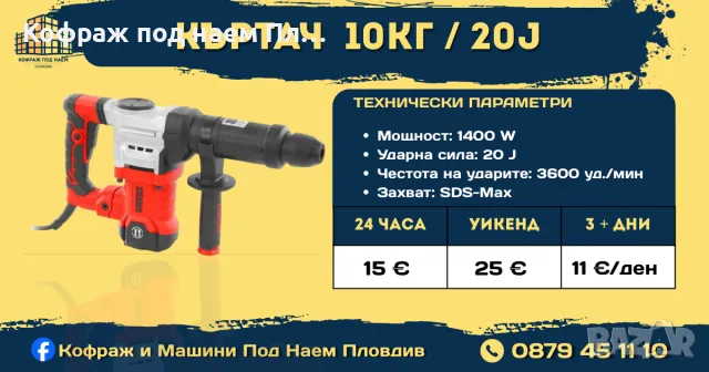 Къртач 10 КГ / 20 J под наем Пловдив | Строителен къртач за бетон