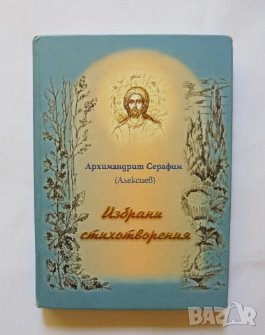 Книга Избрани стихотворения - Архимандрит Серафим 2011 г., снимка 1
