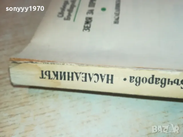 свобода бъчварова 2001250815, снимка 5 - Художествена литература - 48748176