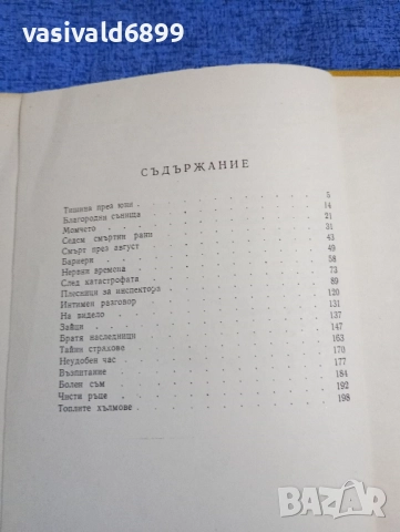 Радослав Михайлов - Тайни страхове , снимка 5 - Българска литература - 51967205