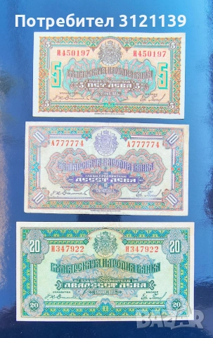 Банкноти 5, 10 и 20 лева 1922 г. , снимка 1