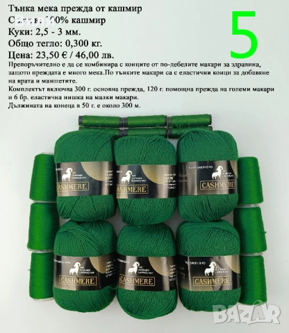 Прежди - нови и остатъци, снимка 5 - Други - 52029761