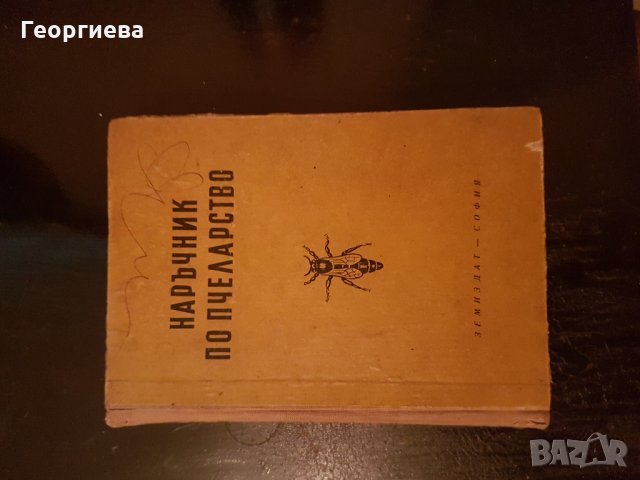 Наръчник по пчеларство 