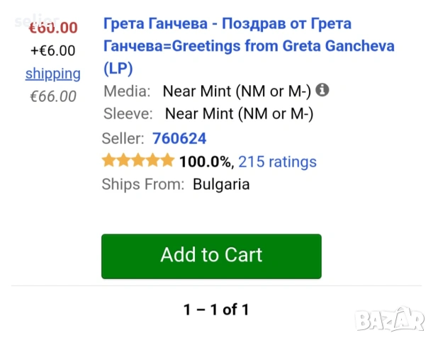 Грета Ганчева – Поздрав от Грета Ганчева Издание на Балкантон 🇧🇬 1991г Състояние на винила:MINT Съ, снимка 4 - Грамофонни плочи - 53918592