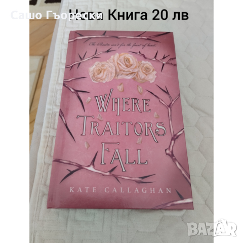 Where Traitors Fall , снимка 1 - Художествена литература - 44808785
