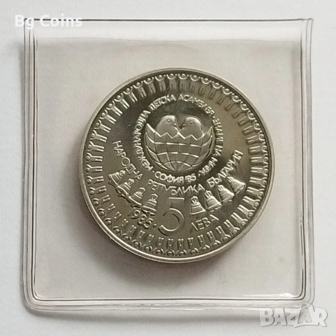 5 лева 1985 Детска асамблея , снимка 2 - Нумизматика и бонистика - 51813149