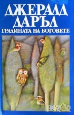 Градината на боговете Джералд Даръл