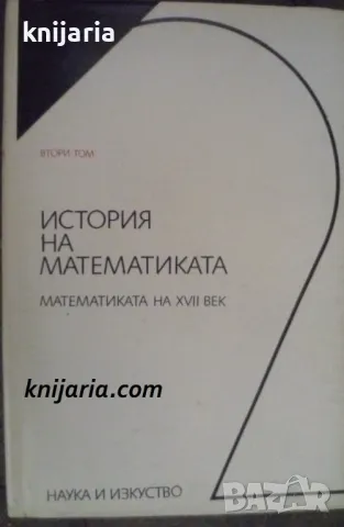 История на математиката том 2: Математиката на XVII век