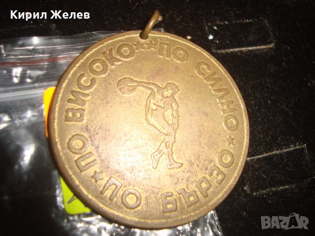 ГК на ДКМС БУРГАС ПО-ВИСОКО ПО-БЪРЗО ПО-СИЛНО НАГРАДЕН БРОНЗОВ МАСИВЕН МЕДАЛ 17205, снимка 4 - Колекции - 30891045