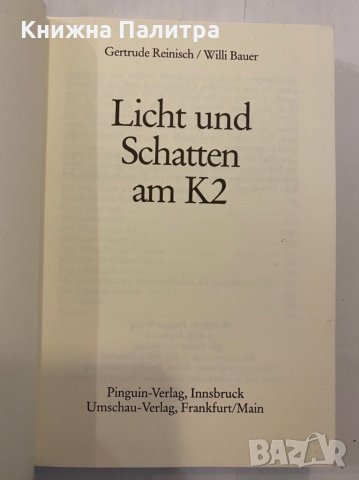 Licht und Schatten an k2, снимка 2 - Художествена литература - 31291755