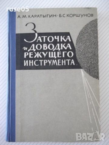 Книга "Заточка и доводка режущего инстр.-А.Каратыгин"-272с
