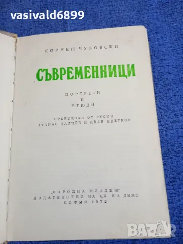 Корней Чуковски - Съвременници , снимка 4 - Други - 50328297