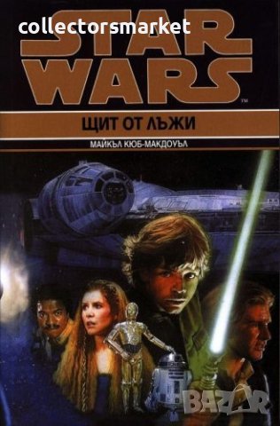 Star Wars. Книга 2: Щит от лъжи, снимка 1 - Художествена литература - 40656678