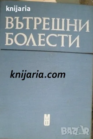 Вътрешни болести: Учебник за студенти по стоматология
