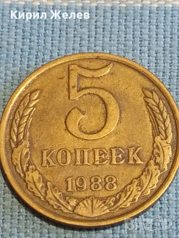 Стара монета 5 копейки 1988г. СССР рядка за КОЛЕКЦИЯ ДЕКОРАЦИЯ 37814, снимка 1 - Нумизматика и бонистика - 48210124