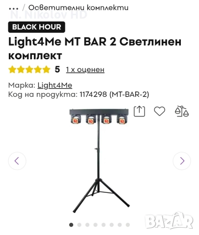 MT BAR светлинен комплект 