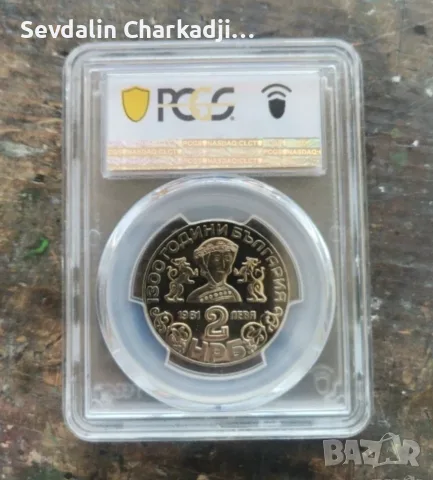 България 2 лева 1981 Боянска църква PCGS PR68DCAM