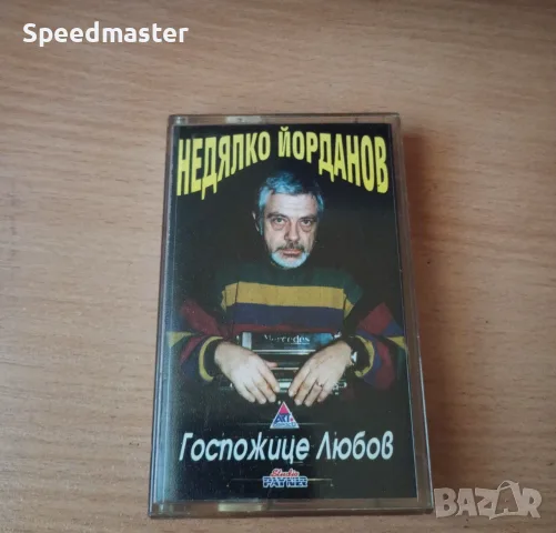 Недялко Йорданов - Госпожице любов