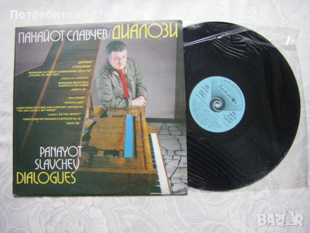 ВТА 12247 - Панайот Славчев - Диалози, снимка 2 - Грамофонни плочи - 31518540