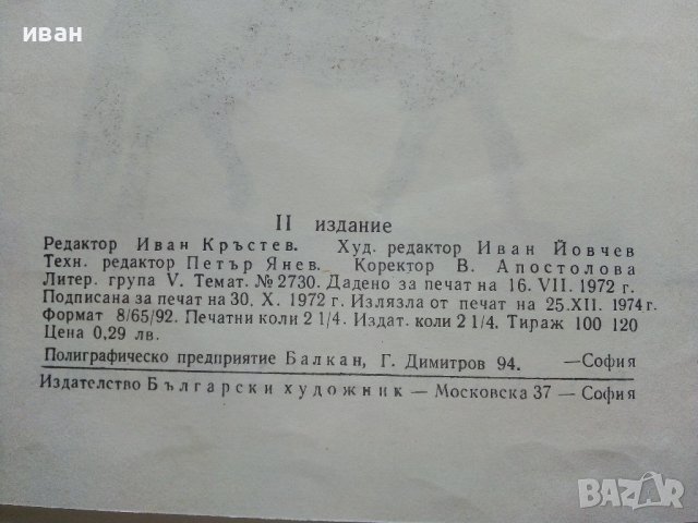 Апостолът в премеждие - Иван Вазов - 1974г., снимка 5 - Детски книжки - 39757310