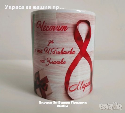 Персонална чаша с дизайн и текст по поръчка , снимка 13 - Подаръци за рожден ден - 32191589